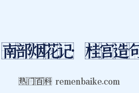 南部烟花记·桂宫造句是什么意思的图片